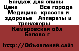 Бандаж для спины › Цена ­ 6 000 - Все города Медицина, красота и здоровье » Аппараты и тренажеры   . Кемеровская обл.,Белово г.
